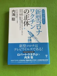 新型コロナワクチンの正体