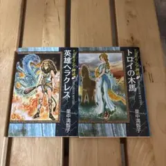 ギリシャ神話 漫画 2冊セット