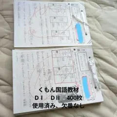くもん国語教材 D1 D2 400枚　使用済み、欠番なし