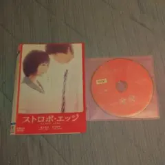 DVD ストロボ・エッジ