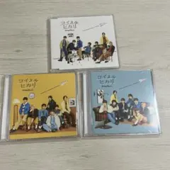 なにわ男子　コイスルヒカリ　CD 3形態