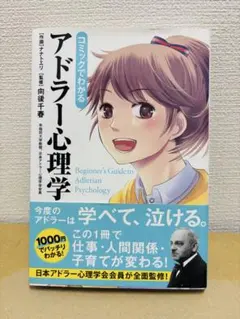 アドラー心理学 健康・医学