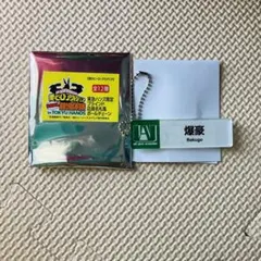 爆豪勝己　東急ハンズ店員名札風ボールチェーン