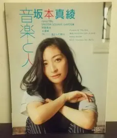 音楽と人 坂本真綾 特集号
