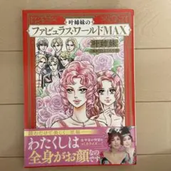 叶姉妹のファビュラス・ワールドMAX