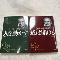D.カーネギー 人を動かす / 道は開ける 文庫　2冊セット