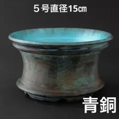 平鉢〜青銅〜　５号直径15㎝　3dプリンター鉢　作家鉢　アガベのサムネイル