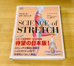 サイエンス・オブ・ストレッチ SCIENCE of STRETCH 日本版