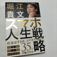 スマホ人生戦略 お金・教養・フォロワー35の行動スキル