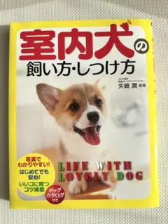ほぼ新品未使用　室内犬の飼い方・しつけ方