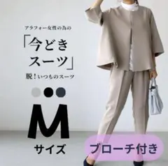 今どきスーツ セットアップ ブローチ付 ベージュ　卒業式　入学式