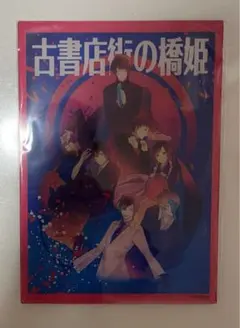 2025年最新】古書店街の橋姫の人気アイテム - メルカリ 古書店街