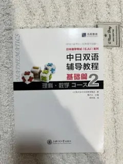 理科・数学 中日双语辅导教程 基础篇 2