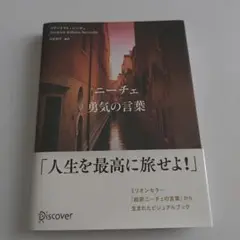ニーチェ 勇気の言葉