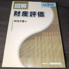図解 財産評価(令和7年版)
