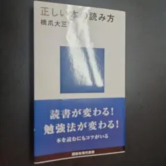 正しい本の読み方
