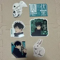 一番くじ 呪術廻戦 死滅回遊 ~壱~ N賞 ステッカー 伏黒恵 セット