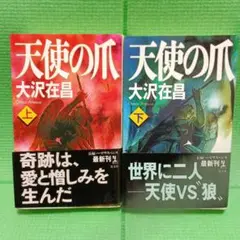 天使の爪 上下セット 大沢在昌