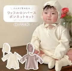 ワッフルロンパース　ボンネットセット