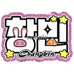 【チャンビン】ネームボード　ネムボ　ファンサ　文字　名前　ハングル　韓国