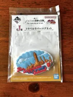 ジョジョの奇妙な冒険 一番くじ J賞 ラバーマグネット - メルカリ