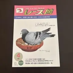 レース鳩　1996年4月号　Vol.445