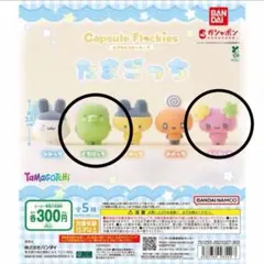 たまごっち　カプセルフロッキーズ　くちぱっち　ふらわっち