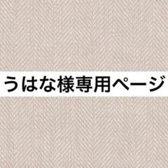 coco様ご確認用 - メルカリ
