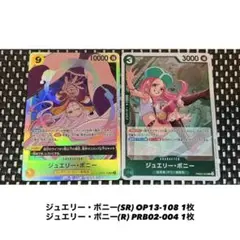 ジュエリー・ボニー SR/R 2枚セット