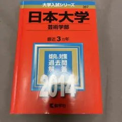 日本大学 芸術学部 2014年版