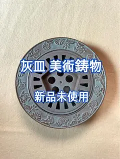 灰皿 美術鋳物 鉄