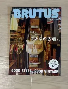 BRUTUS 57号 GOOD STYLE, GOOD VINTAGE