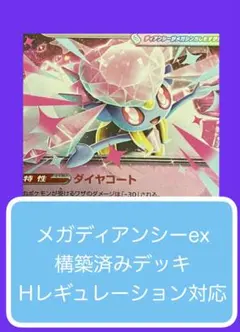 Dyr①①① メガディアンシーex構築済みデッキ