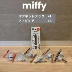 【新品未開封】ミッフィー miffy マグネットフック　フィギュア　まとめ売り