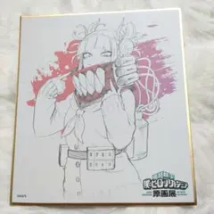僕のヒーローアカデミア 原画展 色紙コレクション トガヒミコ