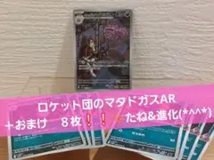 ロケット団のマタドガス AR SV10 ロケット団の栄光 ＋おまけ８枚❕❕✨