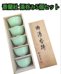 香蘭社 湯呑み5個セット
