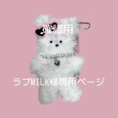 ラブMILK様確認用専用ページ