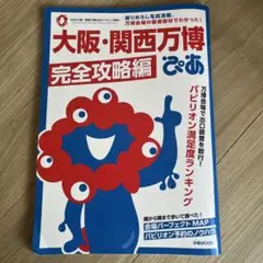 大阪・関西万博ぴあ 完全攻略編