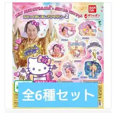 マツケンサンバ×ハローキティ ふらっとめじるしアクセサリー2 【コンプ】