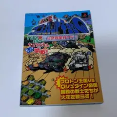 ≪初版≫新コンバットチョロQ公式完全ガイド