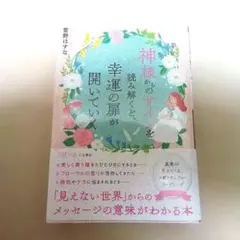 神様からのサインを読み解くと、幸運の扉が開いていく