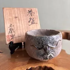 伊賀焼 ぐい呑 龍山 木箱付き 酒器 盃 陶芸 骨董 茶道具 - メルカリ