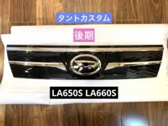 ダイハツ純正 タントカスタム フロントグリル 美品のサムネイル