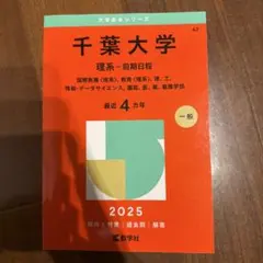 2026年最新】千葉大学 理系の人気アイテム - メルカリ