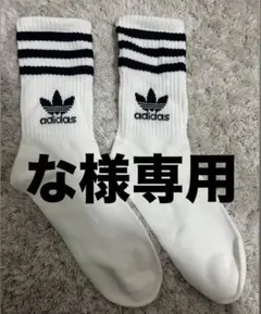 adidas ストライプソックス 2組セット