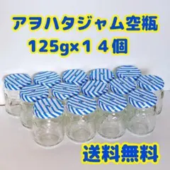 【送料無料】アオハタ　アヲハタ　空き瓶 　125g 14個セット　小物入れ