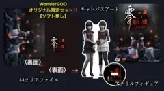 新品　零 〜紅い蝶〜 REMAKE WonderGOOオリジナル限定セットのサムネイル