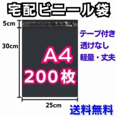 A4 200枚 宅配ビニール袋 黒 ブラック テープ付き 梱包袋 宅配用 宅急便