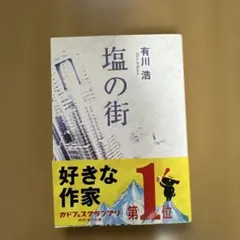 有川浩　塩の街